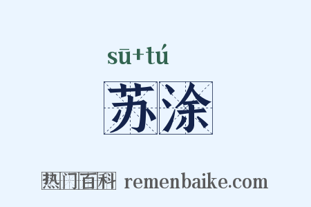 苏涂是什么意思的图片